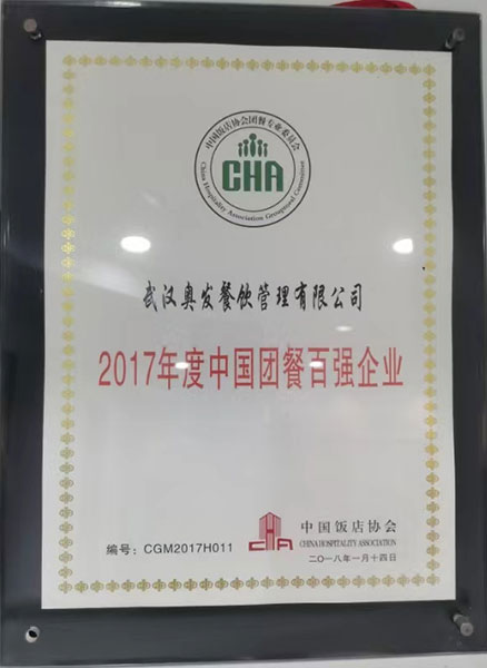 2017年度中國團餐百強企業